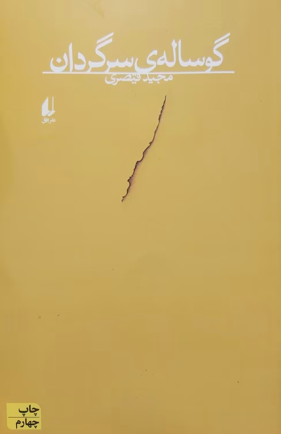 کتاب گوساله سرگردان