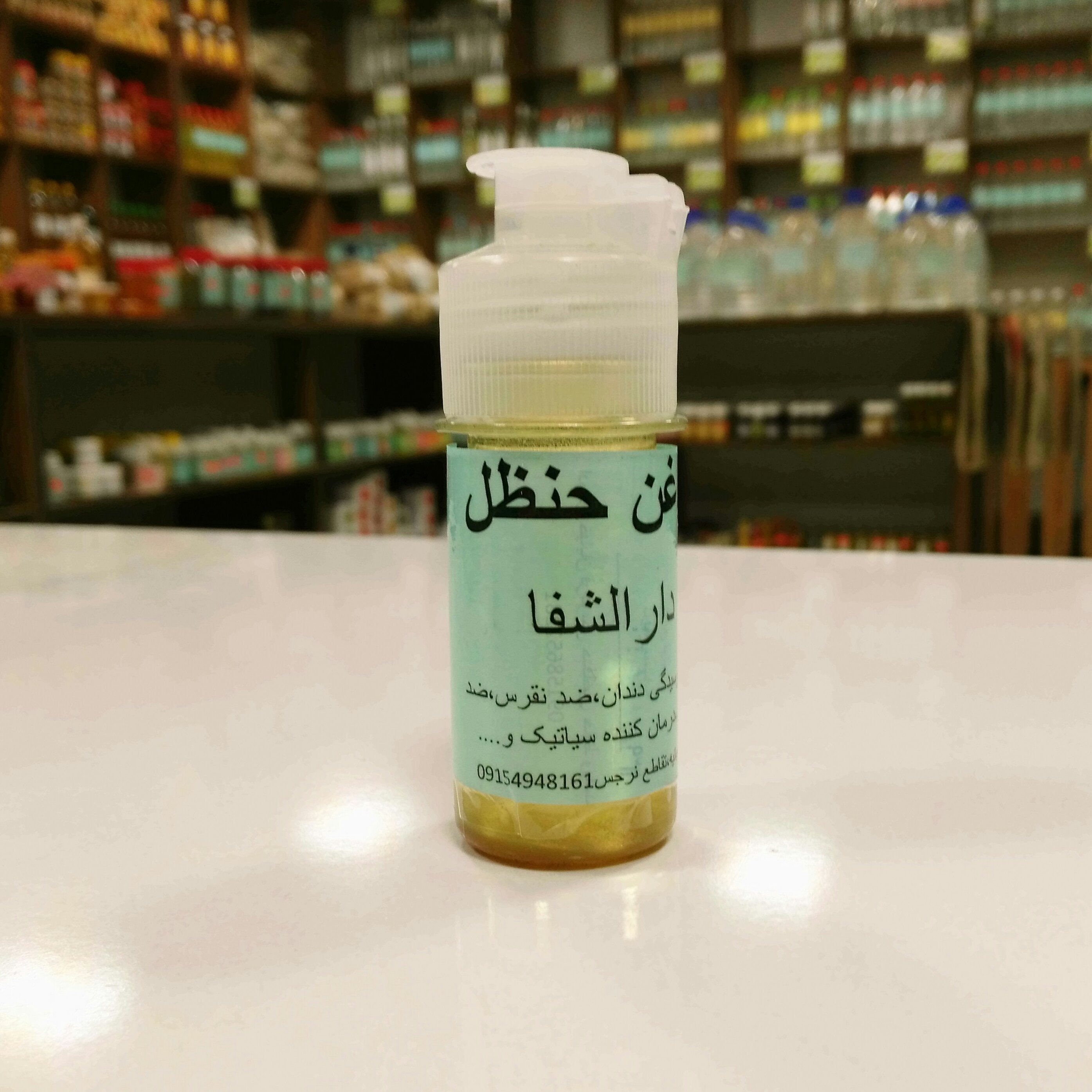 روغن حنظل اصل