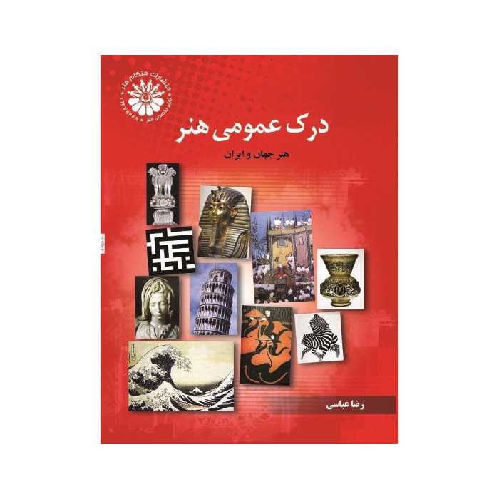 کتاب درک عمومی هنر تاریخ هنر ایران و جهان رضا عباسی هنگام هنر