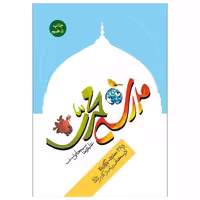 کتاب مدرسه محمدی اثر علیرضا سبحانی نسب نشر جمال