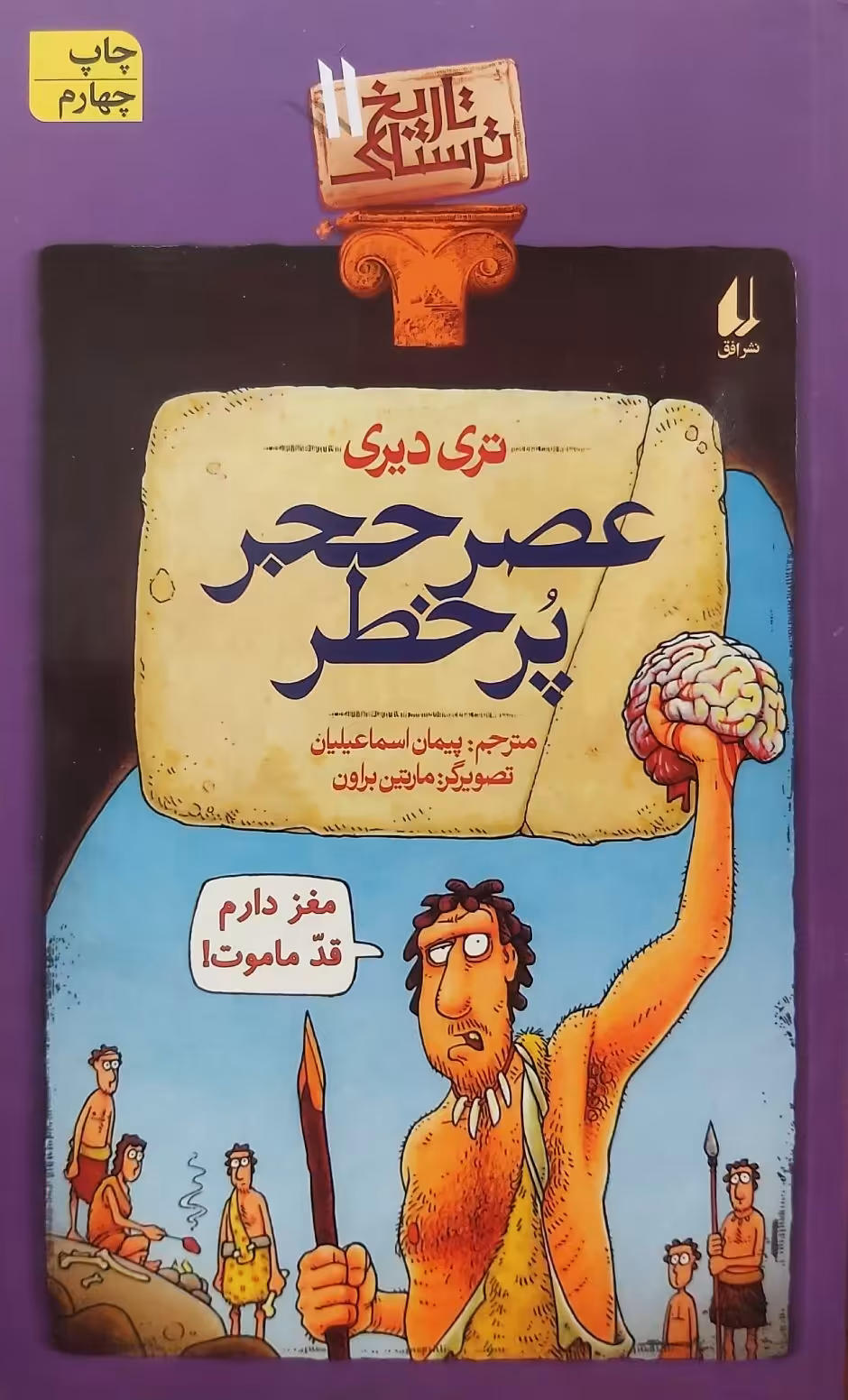 کتاب عصر حجر پرخطر