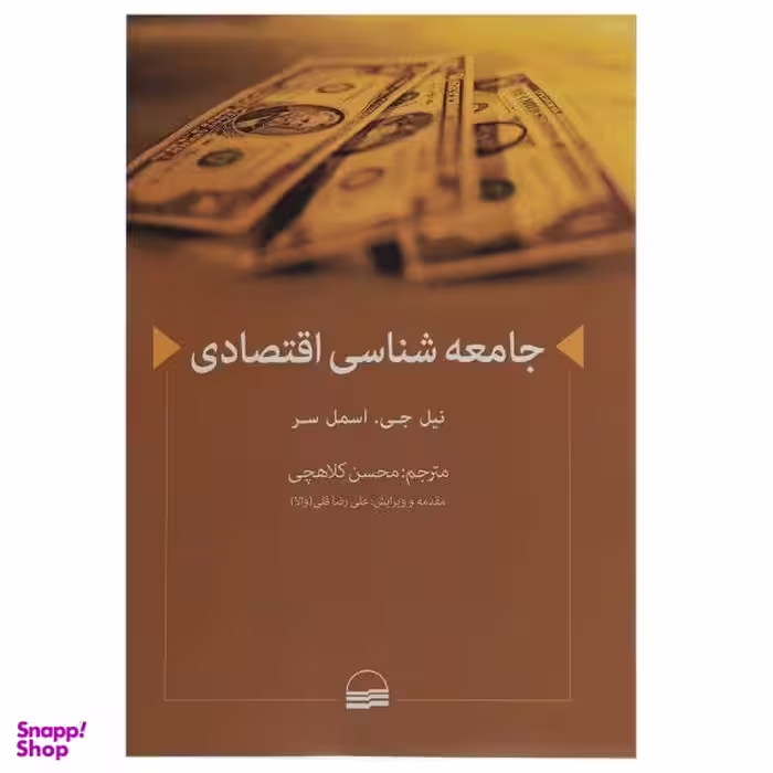 کتاب جامعه شناسی اقتصادی اثر نیل جی. اسمل سر
