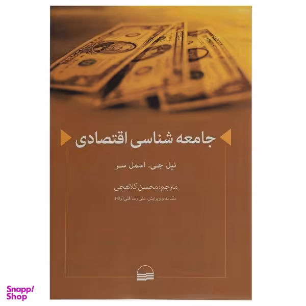 کتاب جامعه شناسی اقتصادی اثر نیل جی. اسمل سر