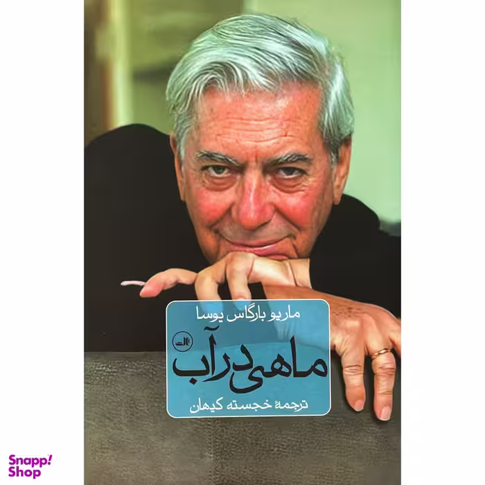 کتاب ماهی در آب اثر ماریو بارگاس یوسا نشر ثالث