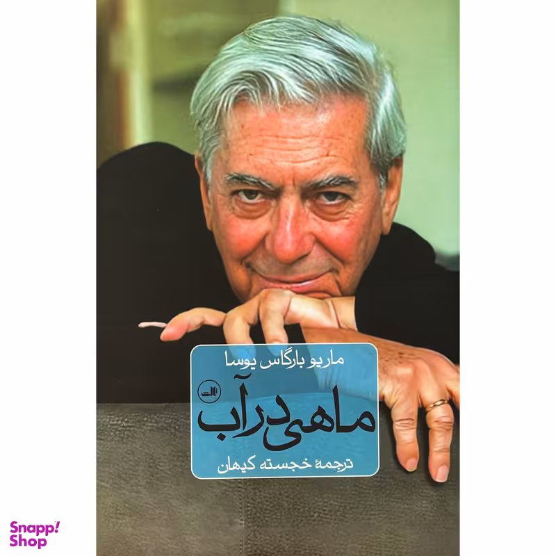 کتاب ماهی در آب اثر ماریو بارگاس یوسا نشر ثالث