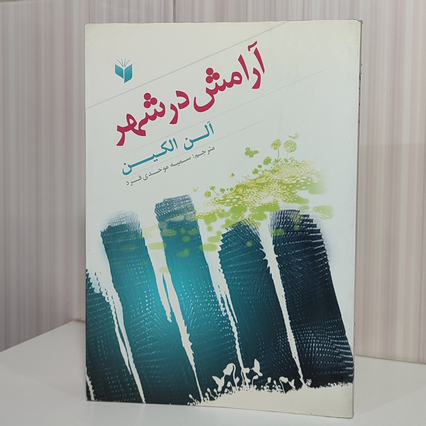 کتاب آرامش در شهر آلن الکین مترجم سمیه موحدی فرد رقعی 175صفحه