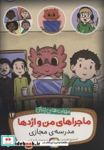 قیمت و خرید کتاب ماجراهای من و اژدها14 | ایده بوک