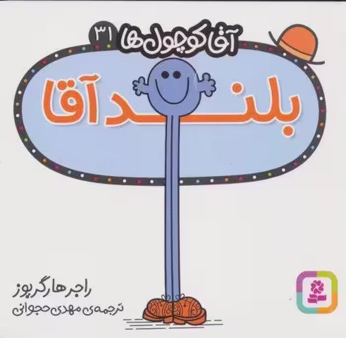 آقا کوچول ها31 (بلند آقا)