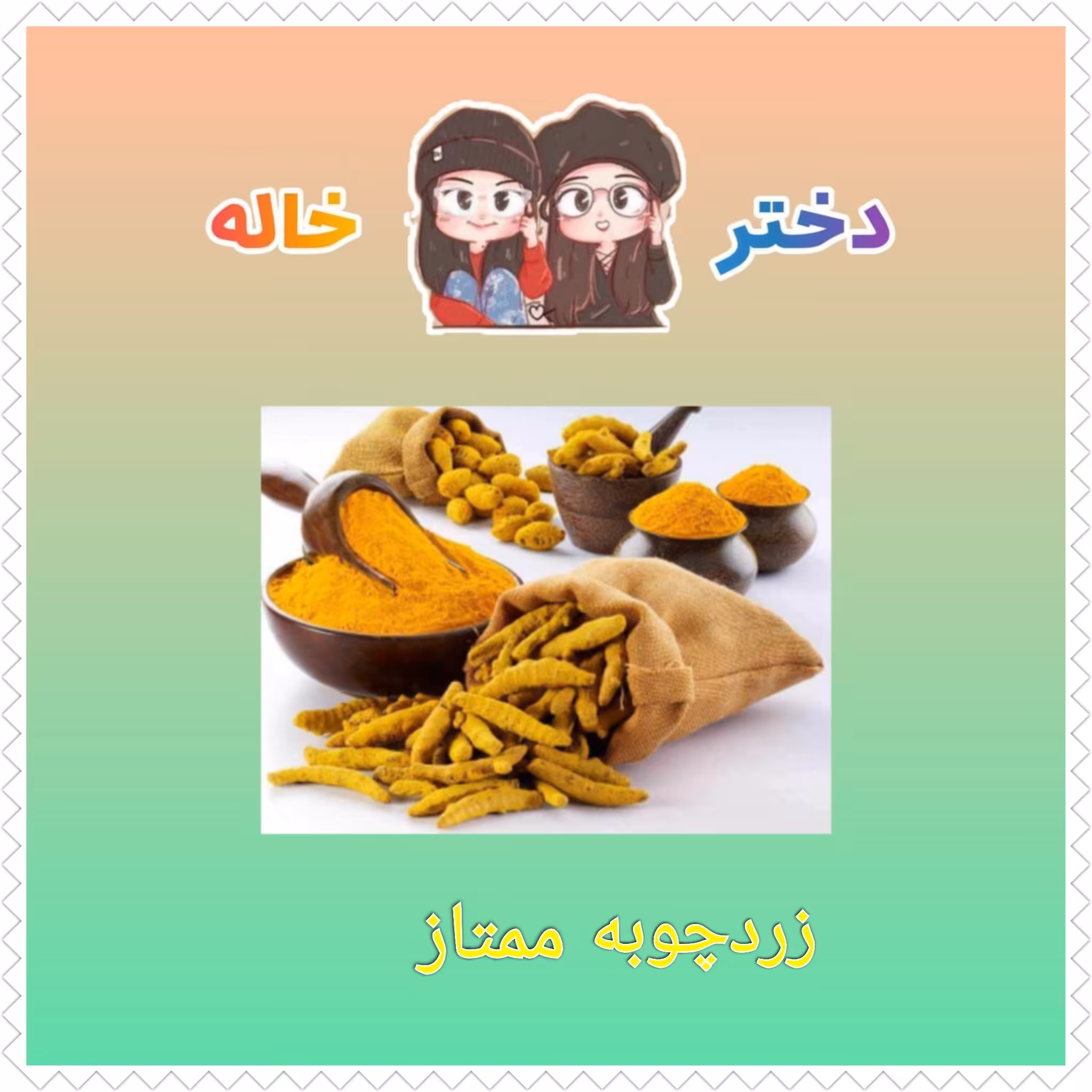زردچوبه ممتاز 200 گرمی