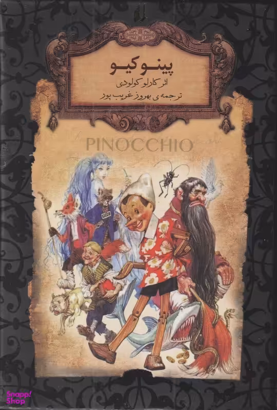 پینوکیو (رمان جاویدان)