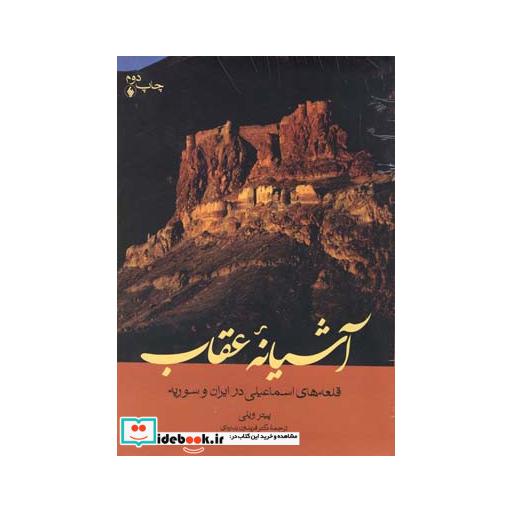 کتاب آشیانه عقاب قلعه های اسماعیلی