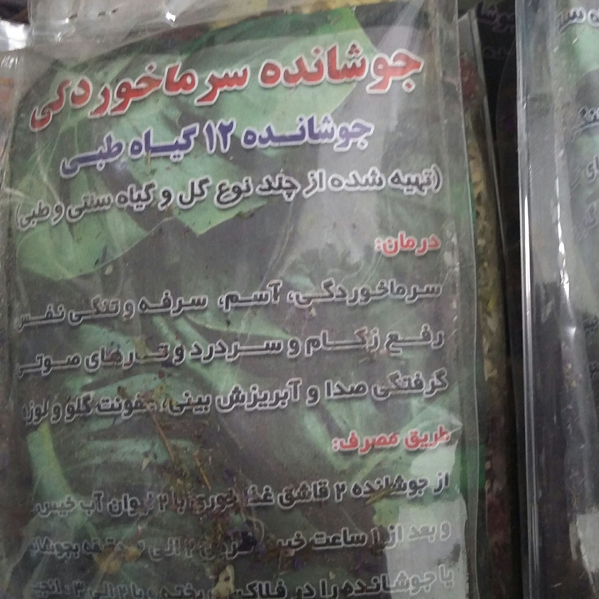 جوشانده 12گیاه طبی