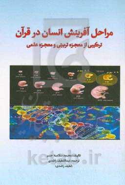 کتاب مراحل آفرینش انسان در قرآن