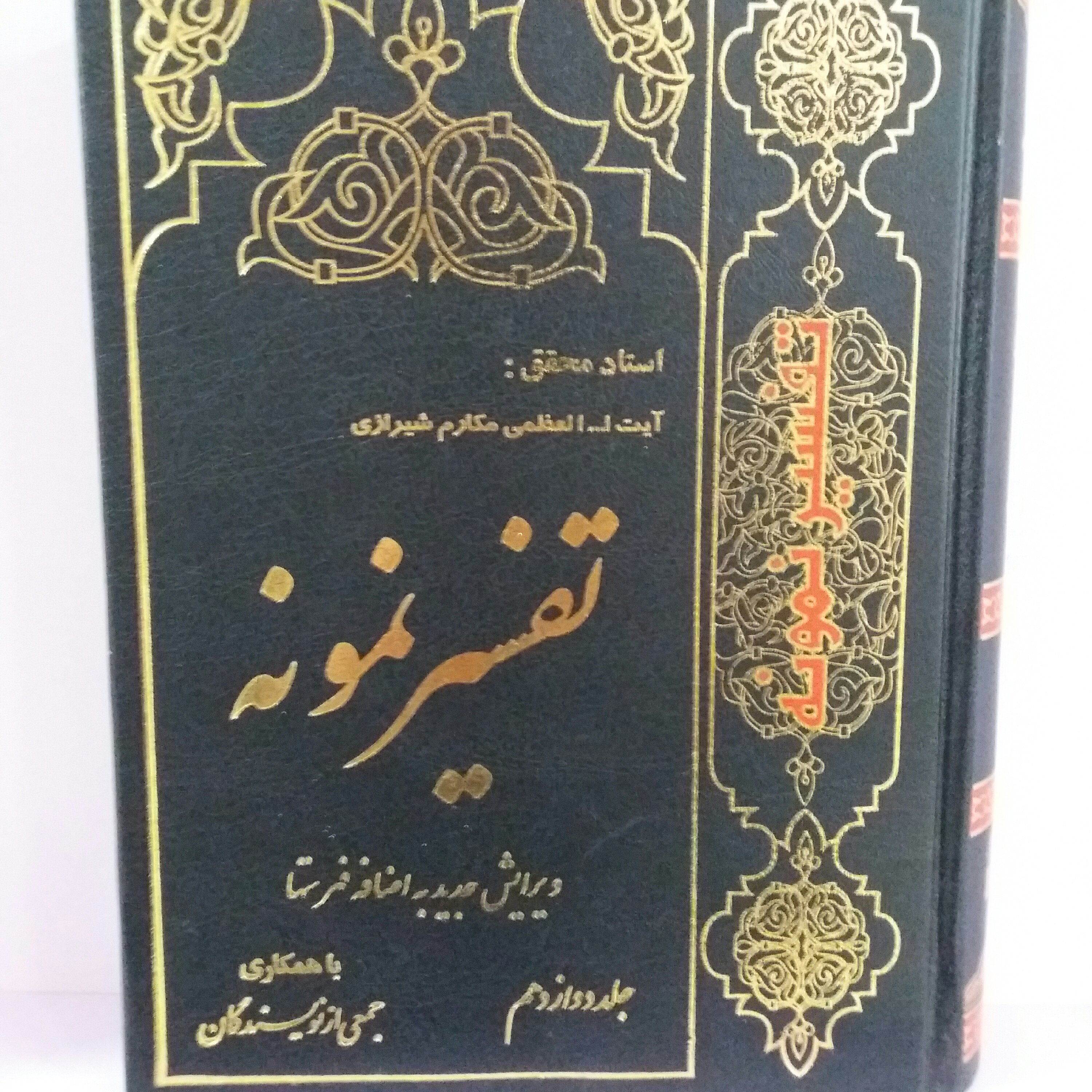 کتاب تفسیر نمونه جلد 12