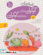 خرید کتاب قصه های گوگولی برای بچه های گوگولی 5 نشر قدیانی | ایده بوک