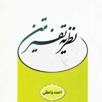 کتاب نظریه تفسیر متن اثر احمد واعظی انتشارات پژوهشگاه حوزه و دانشگاه