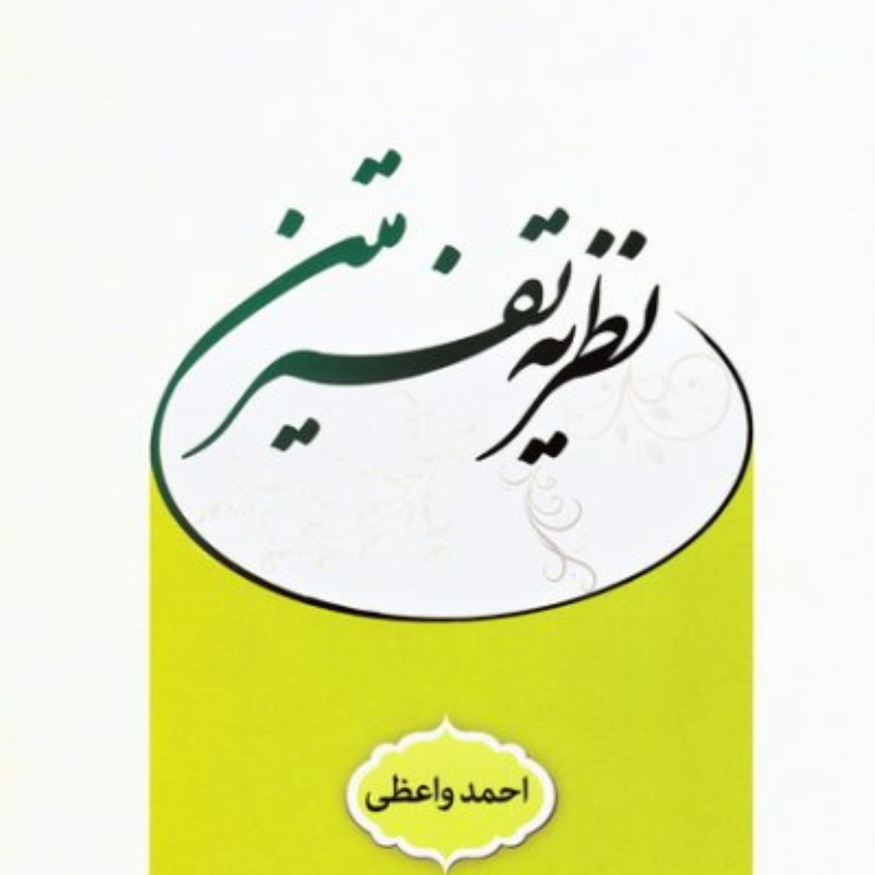 کتاب نظریه تفسیر متن اثر احمد واعظی انتشارات پژوهشگاه حوزه و دانشگاه