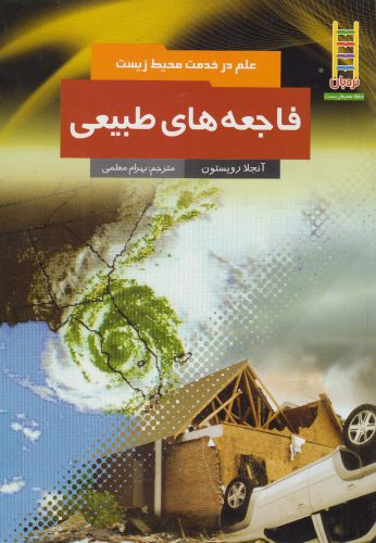 کتاب علم در خدمت محیط زیست فاجعه طبیعی