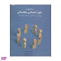 کتاب درآمدی بر علوم اجتماعی محاسباتی اثر متیو جی سالگانیک انتشارات سروش