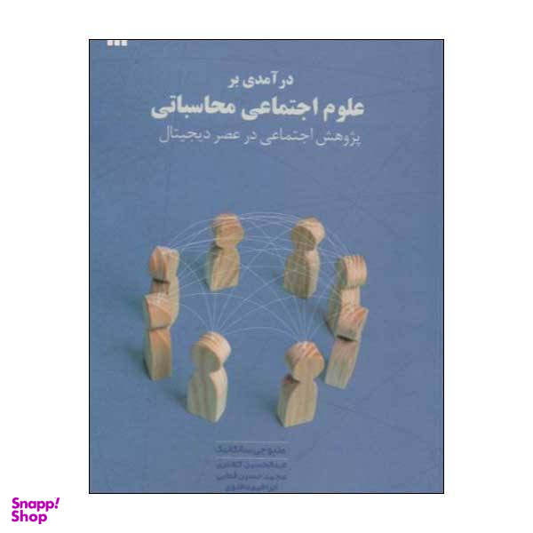کتاب درآمدی بر علوم اجتماعی محاسباتی اثر متیو جی سالگانیک انتشارات سروش