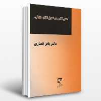 کتاب نقش قاضی در تحول نظام حقوقی نشر میزان اثر باقر انصاری  فروشگاه حاتمی باسلام