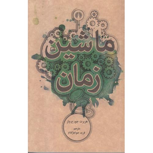ماشین زمان / جیبی