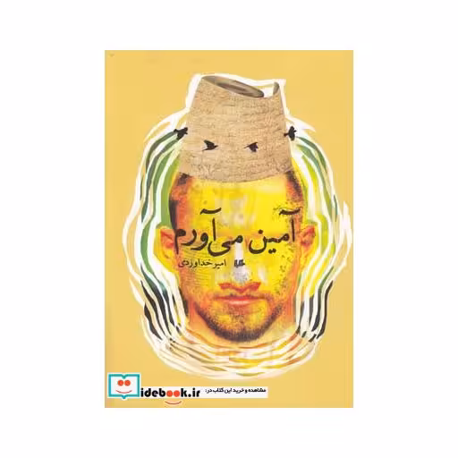 کتاب آمین می آورم