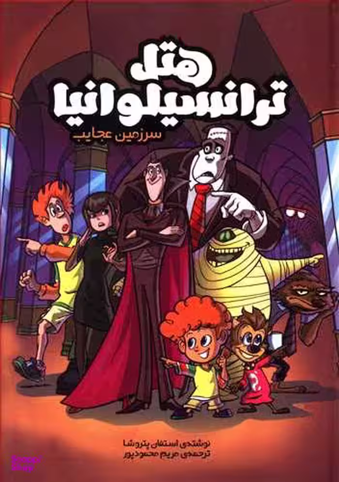 کتاب هتل ترانسیلوانیا (سرزمین عجایب) اثر استفان پتروشا انتشارات سفید سار