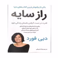 کتاب راز سایه اثر دبی فورد نشر نبض دانش