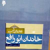 کتاب خاندان های شیعه خاندان ابو رافع اثر دکتر منصور داداش نژاد نشر پژوهشگاه حوزه و دانشگاه