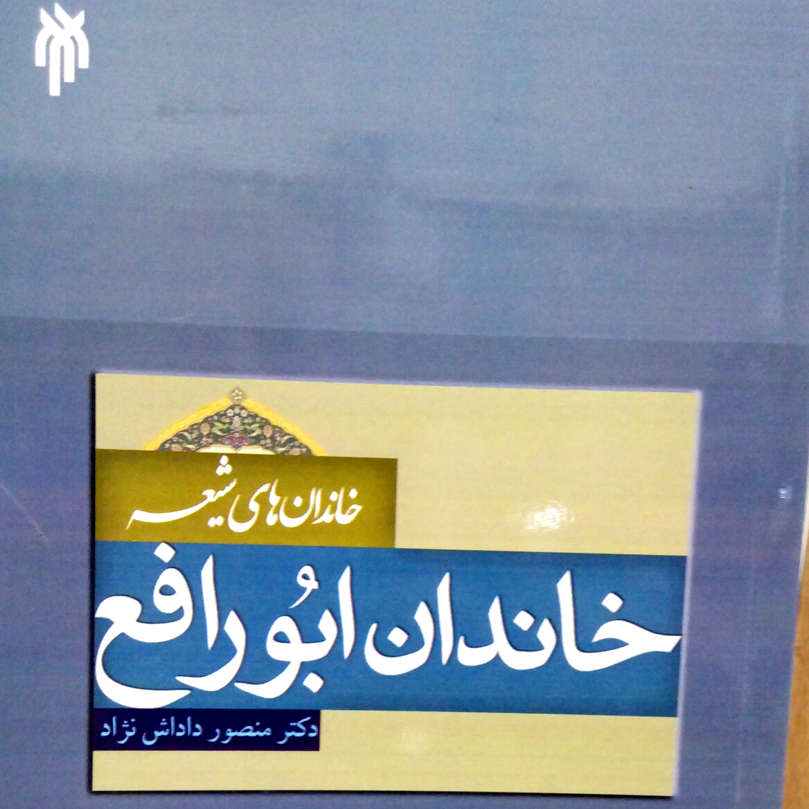 کتاب خاندان های شیعه خاندان ابو رافع اثر دکتر منصور داداش نژاد نشر پژوهشگاه حوزه و دانشگاه