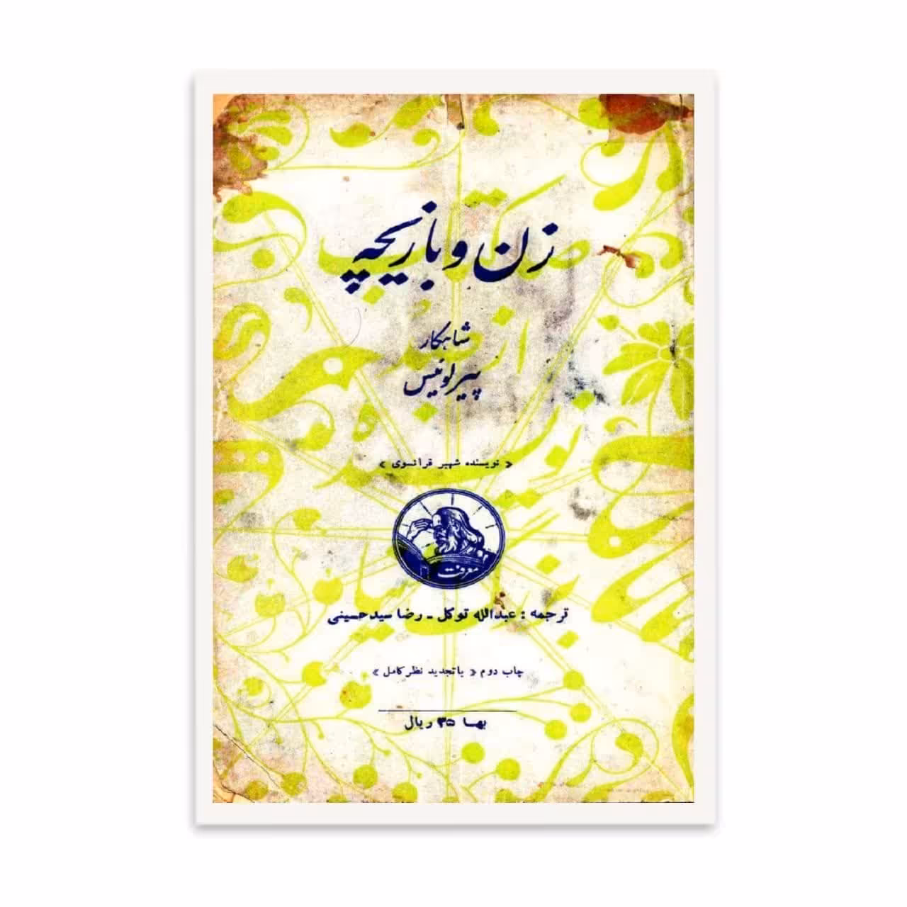 کتاب  زن و بازیچه  اثر  پیر لوئیس