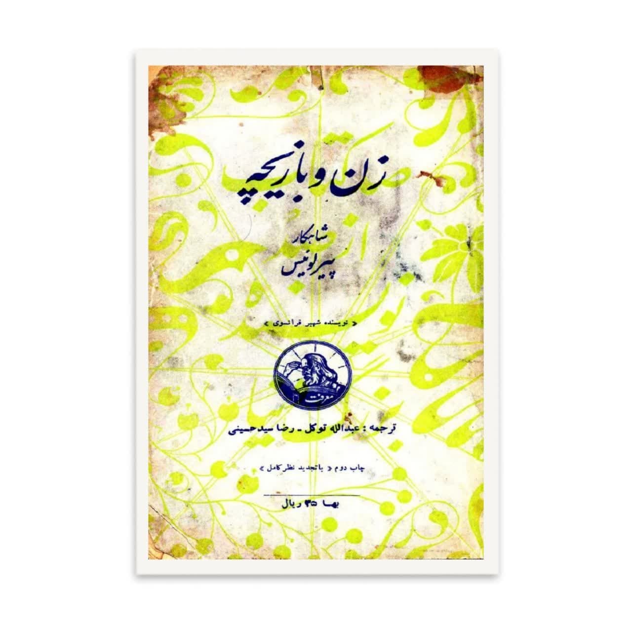 کتاب  زن و بازیچه  اثر  پیر لوئیس