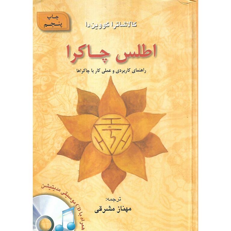اطلس چاکرا