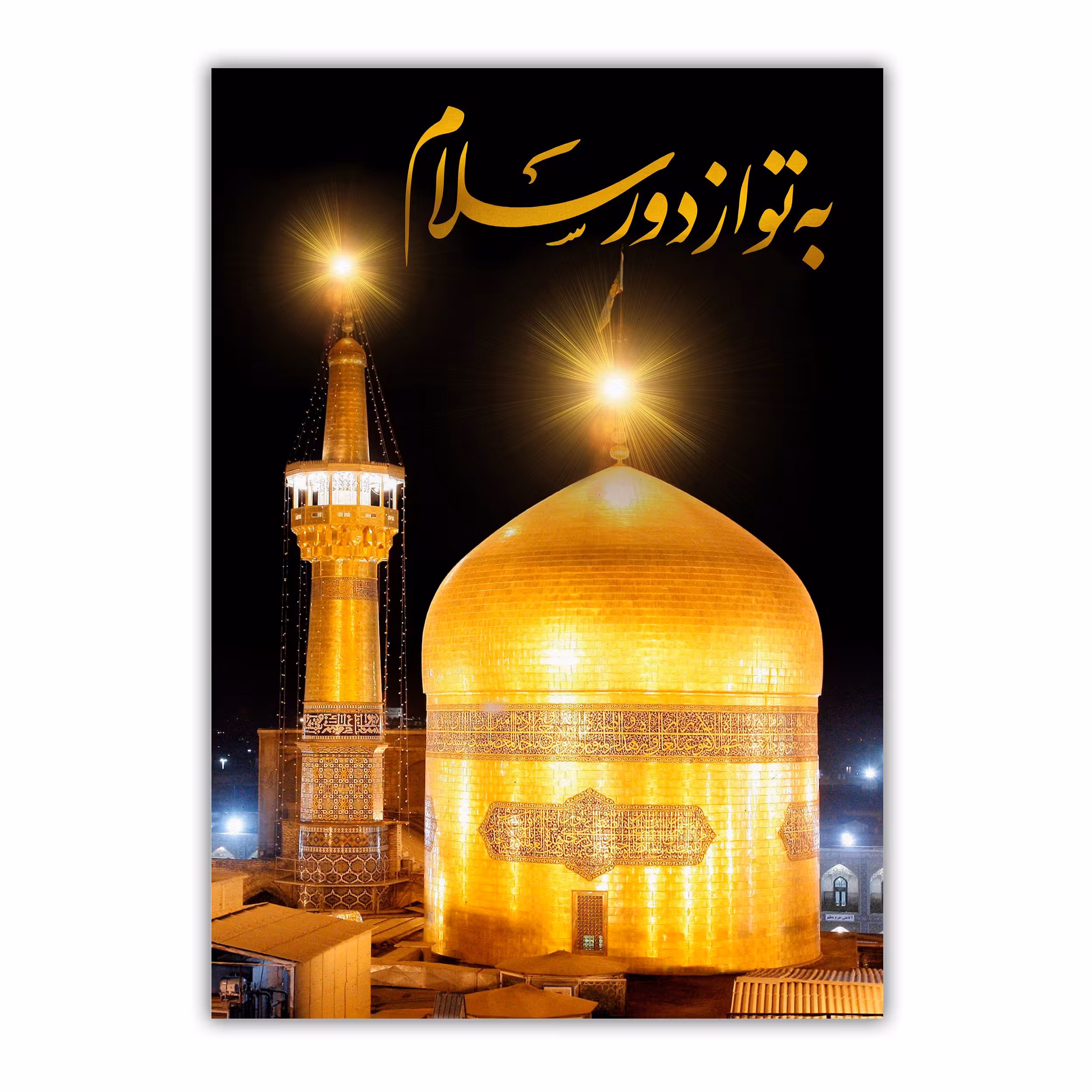 تابلو شاسی مدل حرم امام رضا علیه السلام سایز 28 در 40 کد 70