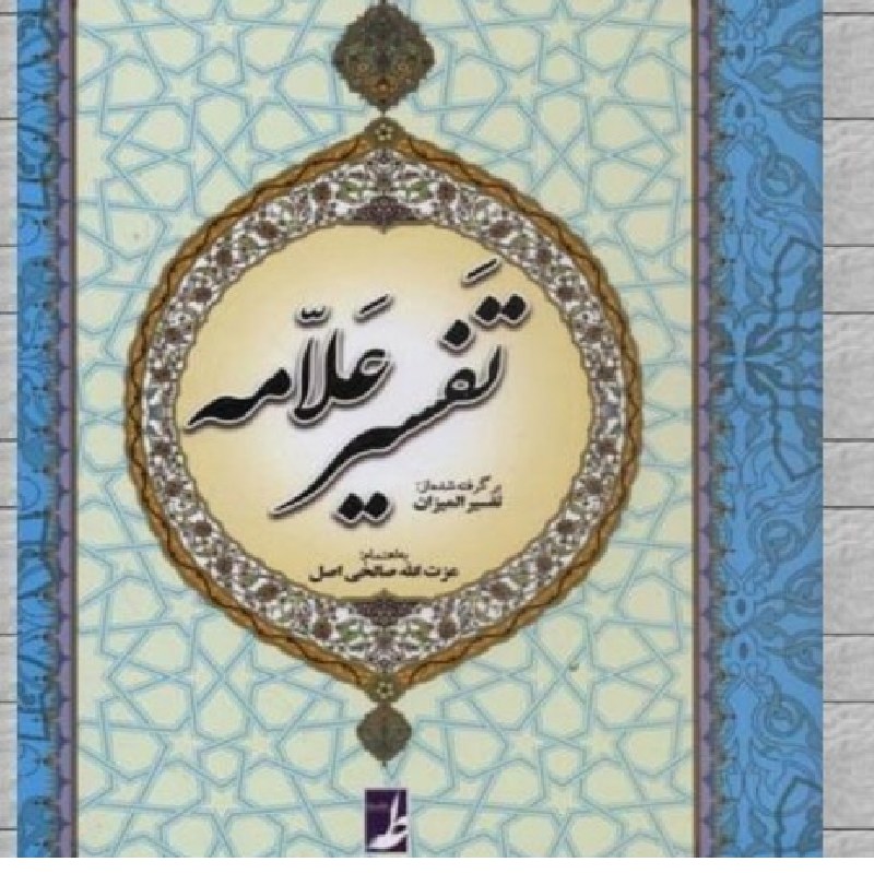 کتاب المیزان فی تفسیر القرآن