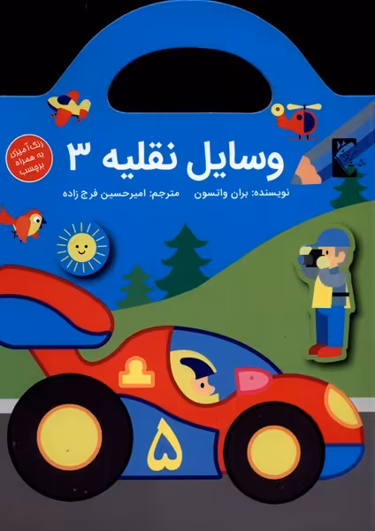 کتاب وسایل نقلیه3 اثر بران واتسون