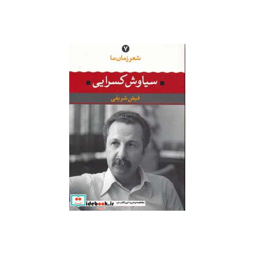 کتاب شعر زمان ما 7 (سیاوش کسرایی) اثر سیاوش کسرایی