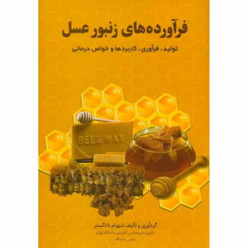 کتاب فرآورده های زنبور عسل