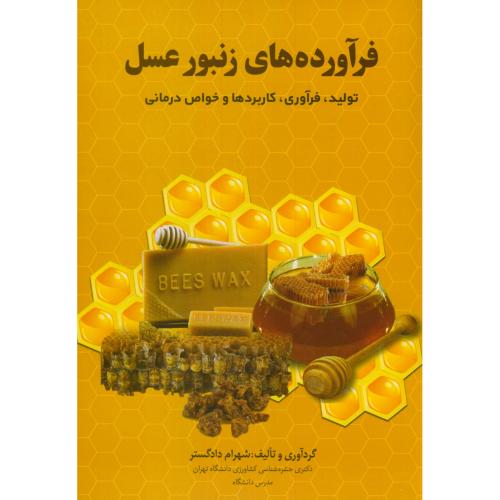 کتاب فرآورده های زنبور عسل