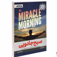 کتاب صبح جادویی نشر درقلم