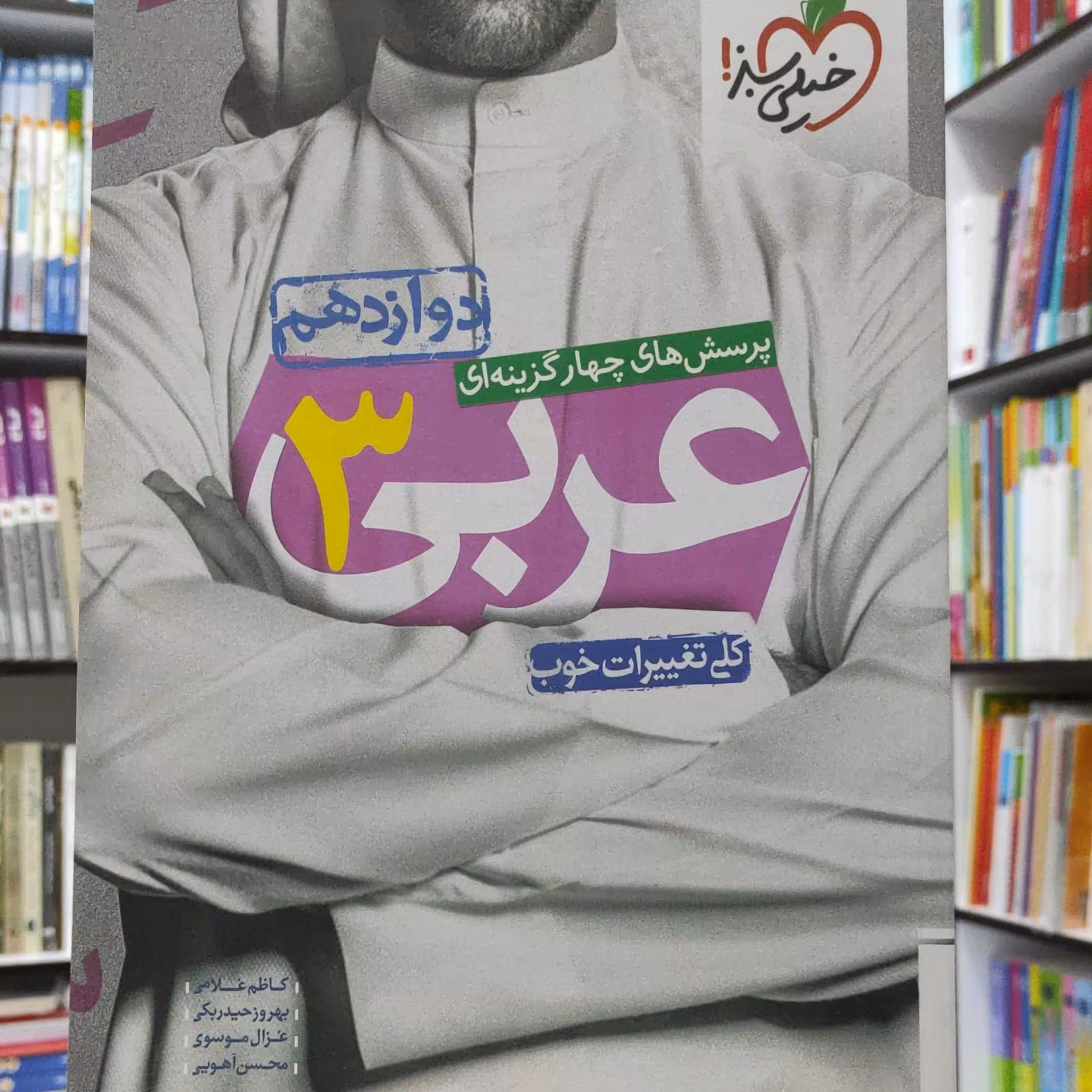 عربی 3 دوازدهم پرسش های چهار گزینه ای خیلی سبز چاپ 1399