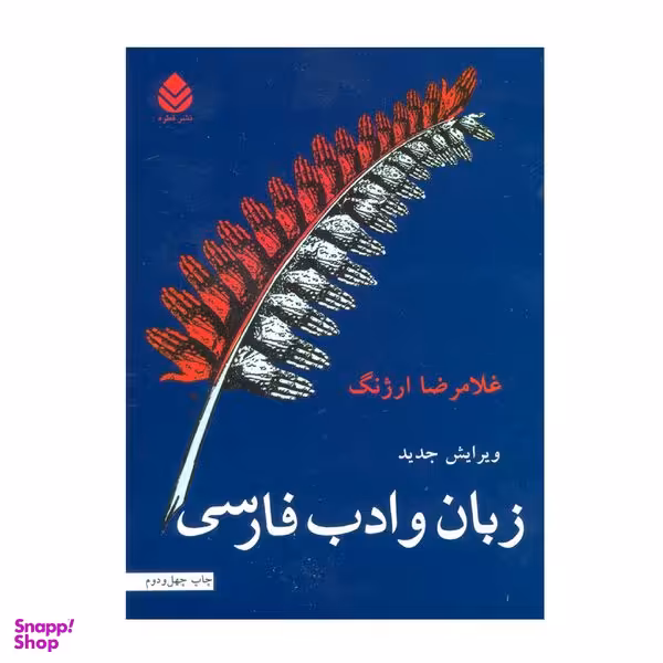 کتاب زبان و ادب فارسی اثر غلامرضا ارژنگ نشر قطره