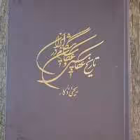 کتاب نایاب تاریخ عکاسی و عکاسان پیشگام در ایران قطع رحلی تمام گلاسه رنگی فوق العاده با کیفیت، آک بند و نو 