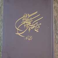 کتاب نایاب تاریخ عکاسی و عکاسان پیشگام در ایران قطع رحلی تمام گلاسه رنگی فوق العاده با کیفیت، آک بند و نو 