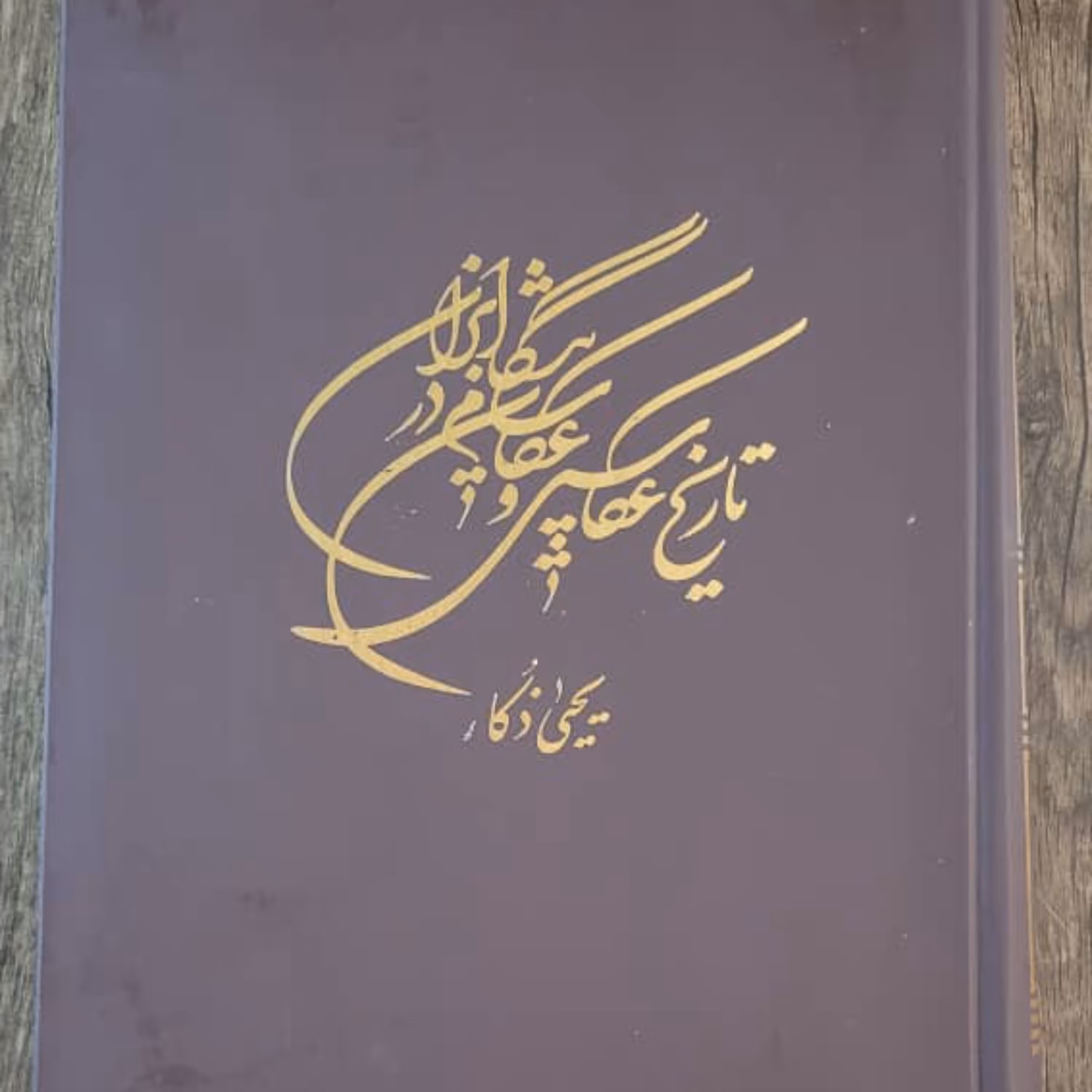 کتاب نایاب تاریخ عکاسی و عکاسان پیشگام در ایران قطع رحلی تمام گلاسه رنگی فوق العاده با کیفیت، آک بند و نو 