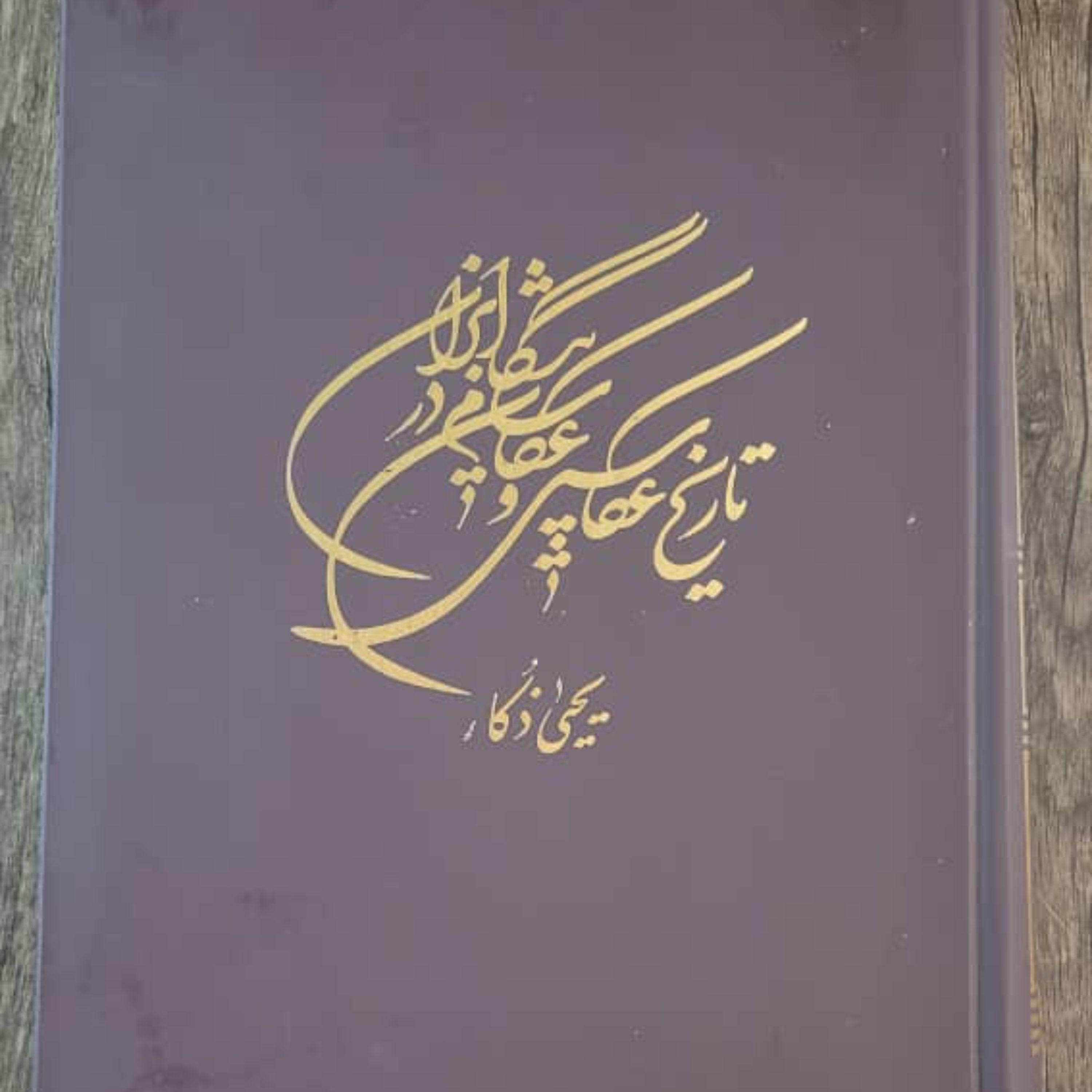 کتاب نایاب تاریخ عکاسی و عکاسان پیشگام در ایران قطع رحلی تمام گلاسه رنگی فوق العاده با کیفیت، آک بند و نو 