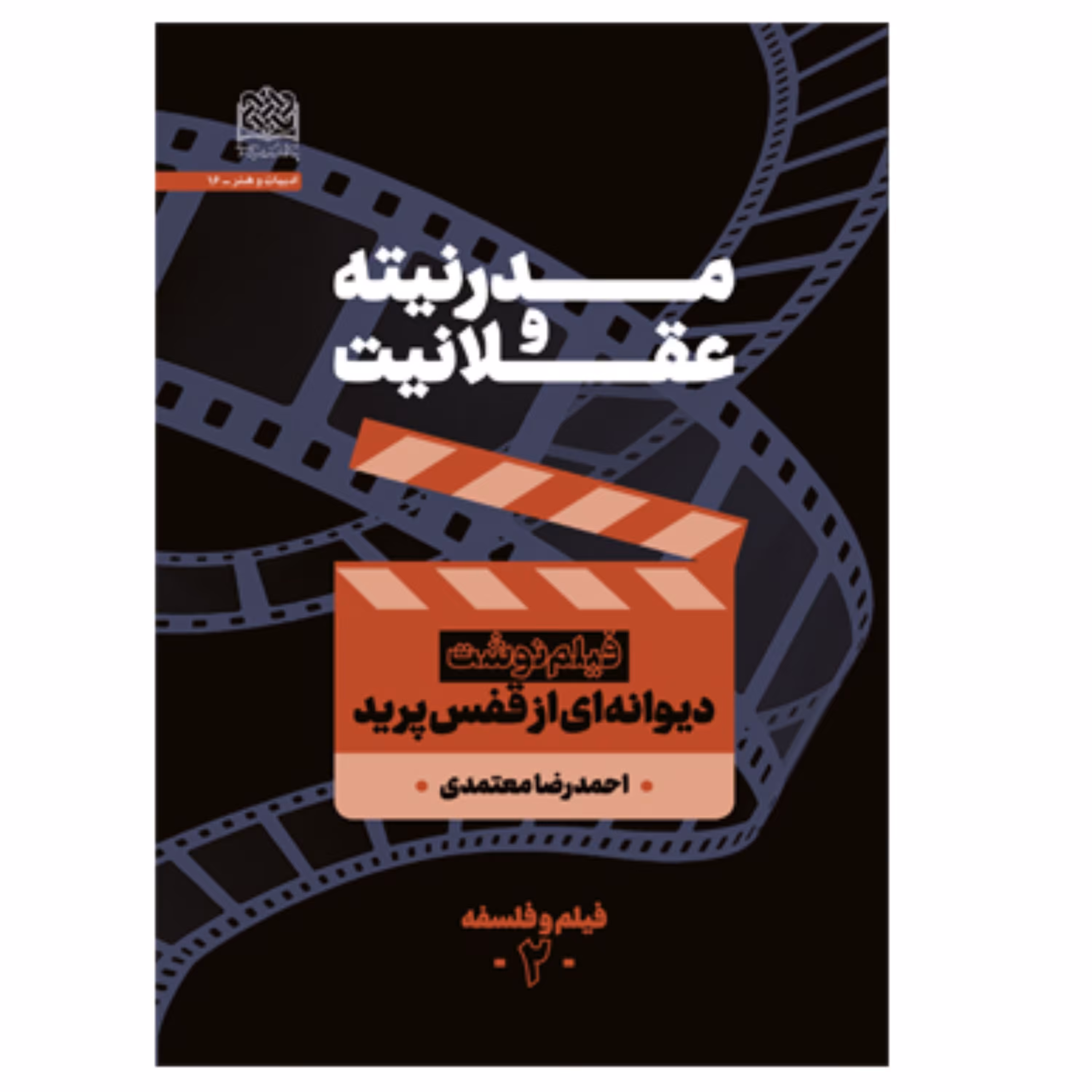 مدرنیته و عقلانیت فیلم نوشت دیوانه‌ای از قفس پرید اثر احمدرضا معتمدی سازمان انتشارات پژوهشگاه فرهنگ و اندیشه اسلامی