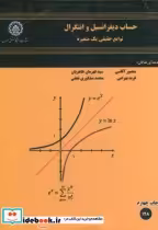 خرید کتاب حساب دیفرانسیل انتگرال توابع حقیقی یک متغیره | ایده بوک
