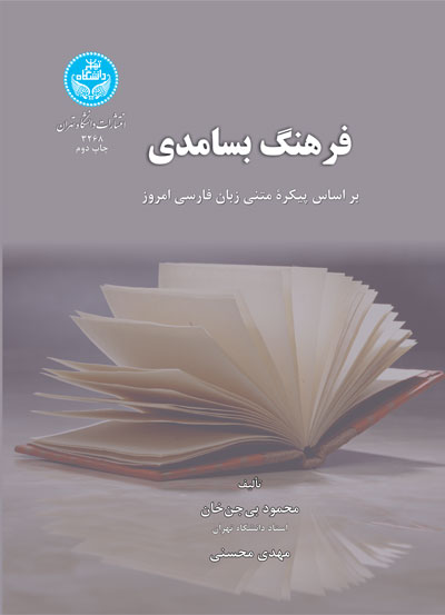 کتاب فرهنگ بسامدی بر اساس پیکره متنی زبان فارسی امروز